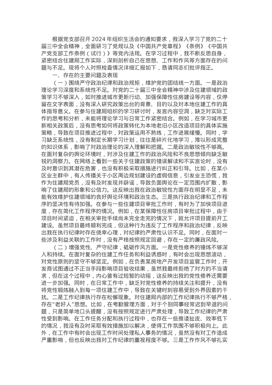 住建局党员2024年组织生活会个人对照检查发言材料.docx_第1页