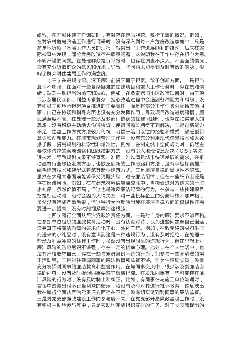 住建局党员2024年组织生活会个人对照检查发言材料.docx_第2页