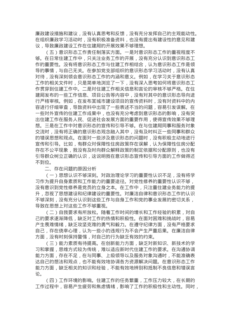 住建局党员2024年组织生活会个人对照检查发言材料.docx_第3页