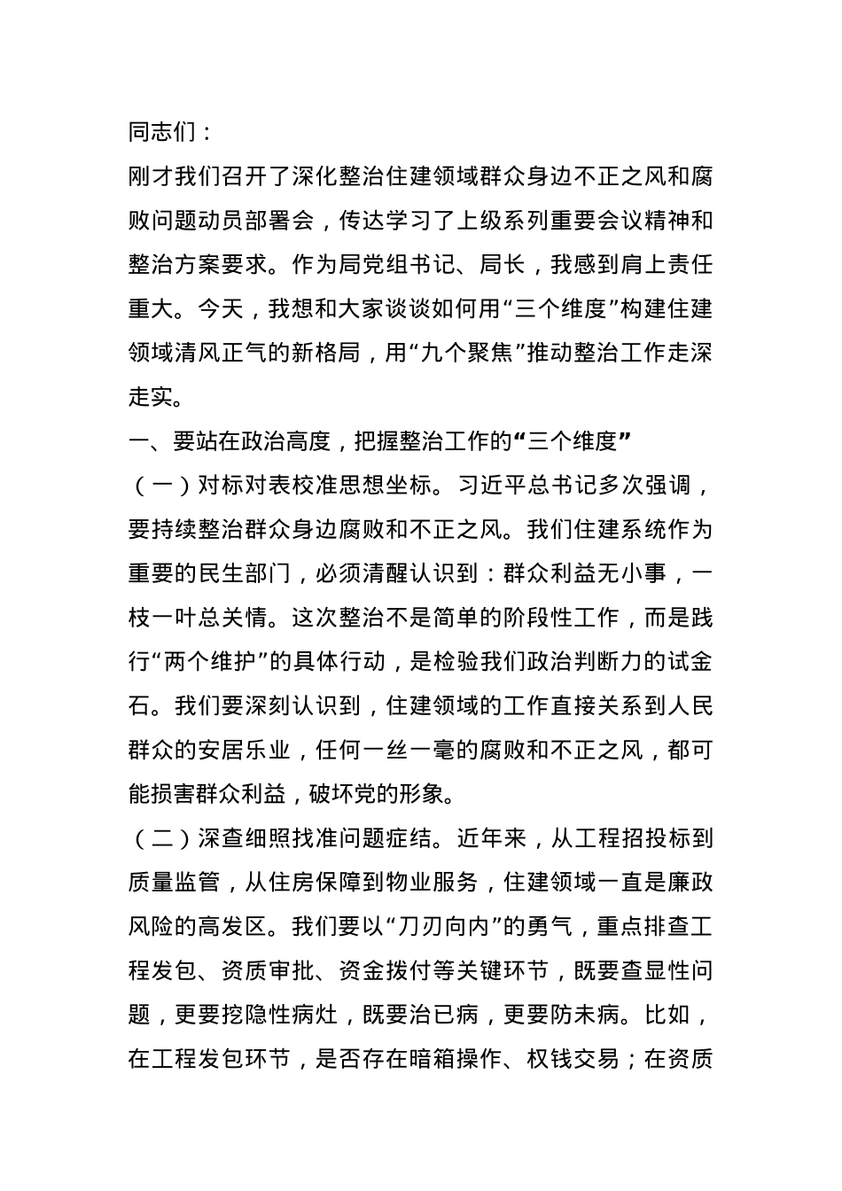 住建局党组书记在关于深化整治住建领域群众身边不正之风和腐败问题动员部署会上的讲话.docx_第1页