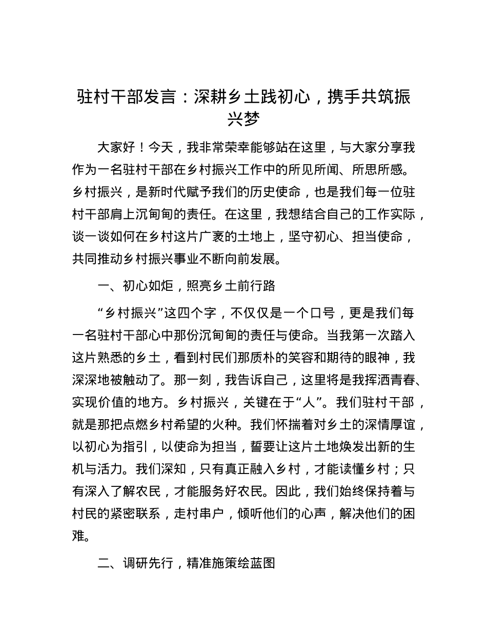驻村干部发言：深耕乡土践初心，携手共筑振兴梦.docx_第1页