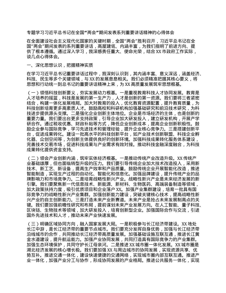 专题学习习近平总书记在全国“两会”期间发表系列重要讲话精神的心得体会.docx_第1页
