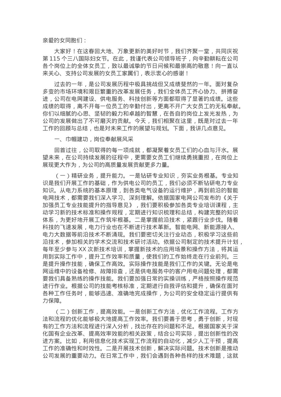 总经理在2025年供电公司纪念第115个三八国际妇女节大会上的讲话.docx_第1页