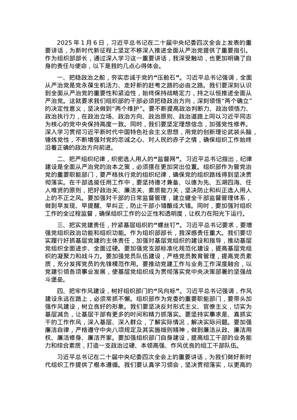 组工干部学习习近平总书记在二十届中央纪委四次全会上重要讲话的研讨发言.docx_第1页