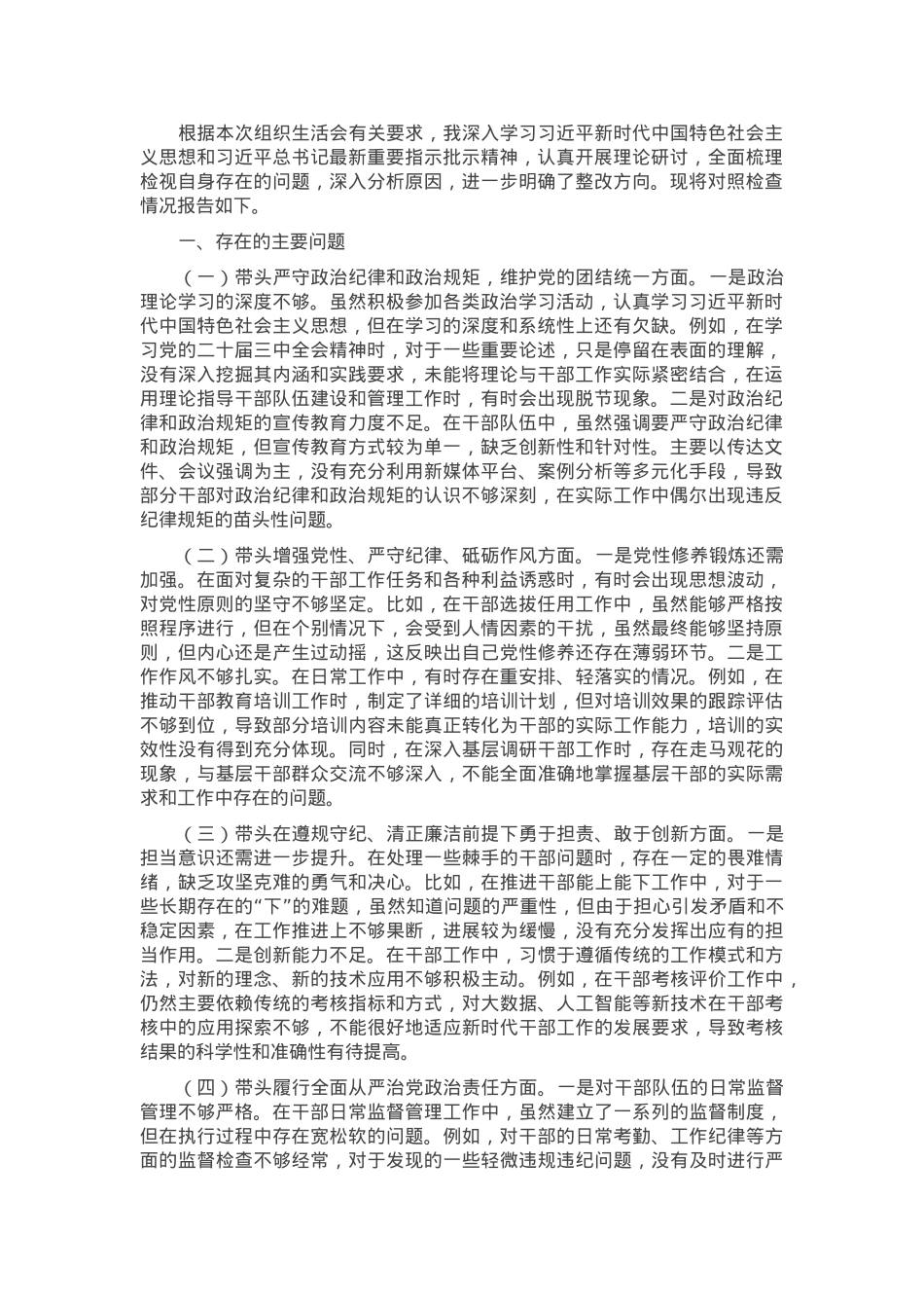 组织部干部科科长2024年组织生活会个人对照检查发言材料（四个带头）.docx_第1页