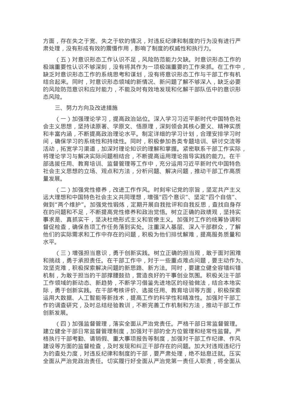 组织部干部科科长2024年组织生活会个人对照检查发言材料（四个带头）.docx_第3页