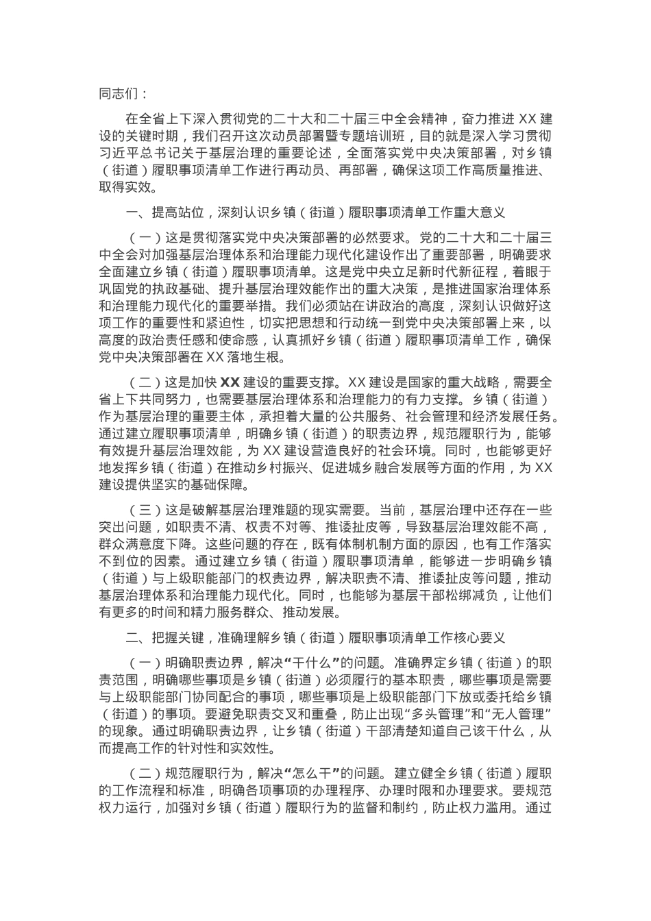 组织部长在2025年全面推开乡镇（街道）履职事项清单工作动员部署暨专题培训班上的讲话.docx_第1页