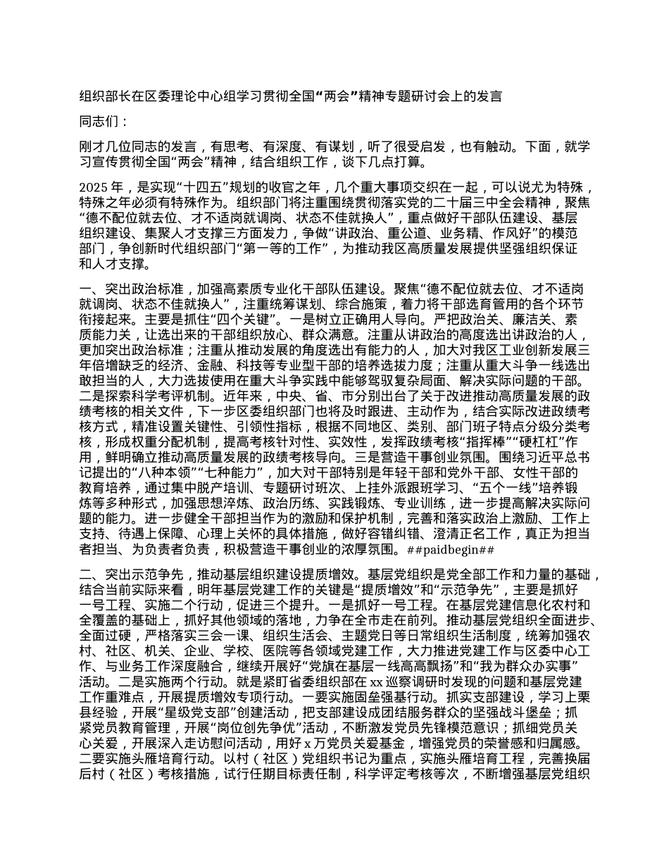组织部长在区委理论中心组学习贯彻全国“两会”精神专题研讨会上的发言.docx_第1页