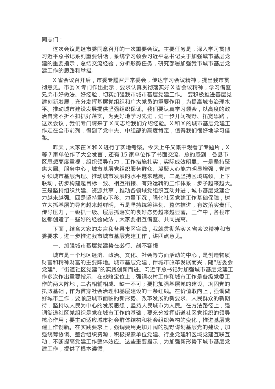 组织部长在全市城市基层党建工作经验交流座谈会上的讲话.docx_第1页