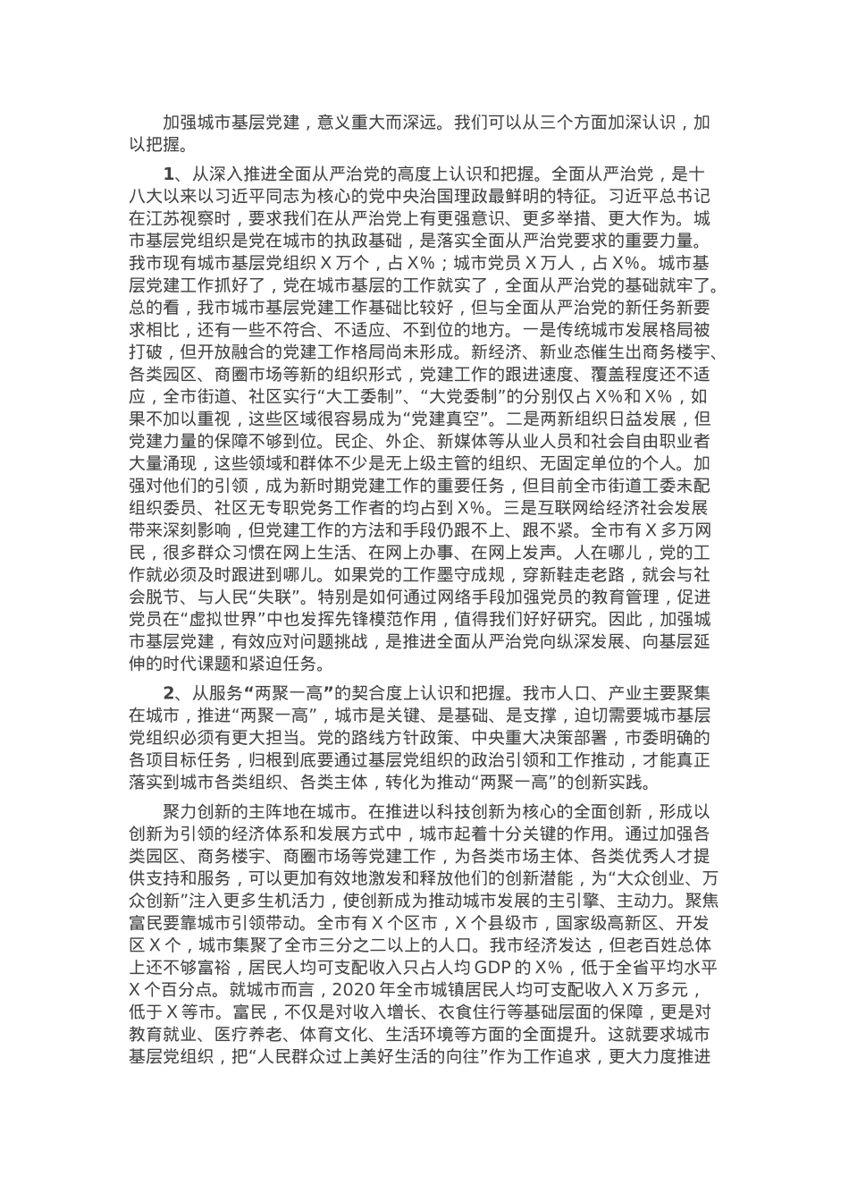 组织部长在全市城市基层党建工作经验交流座谈会上的讲话.docx_第2页