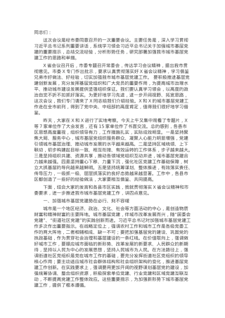 组织部长在全市城市基层党建工作经验交流座谈会上的讲话.docx