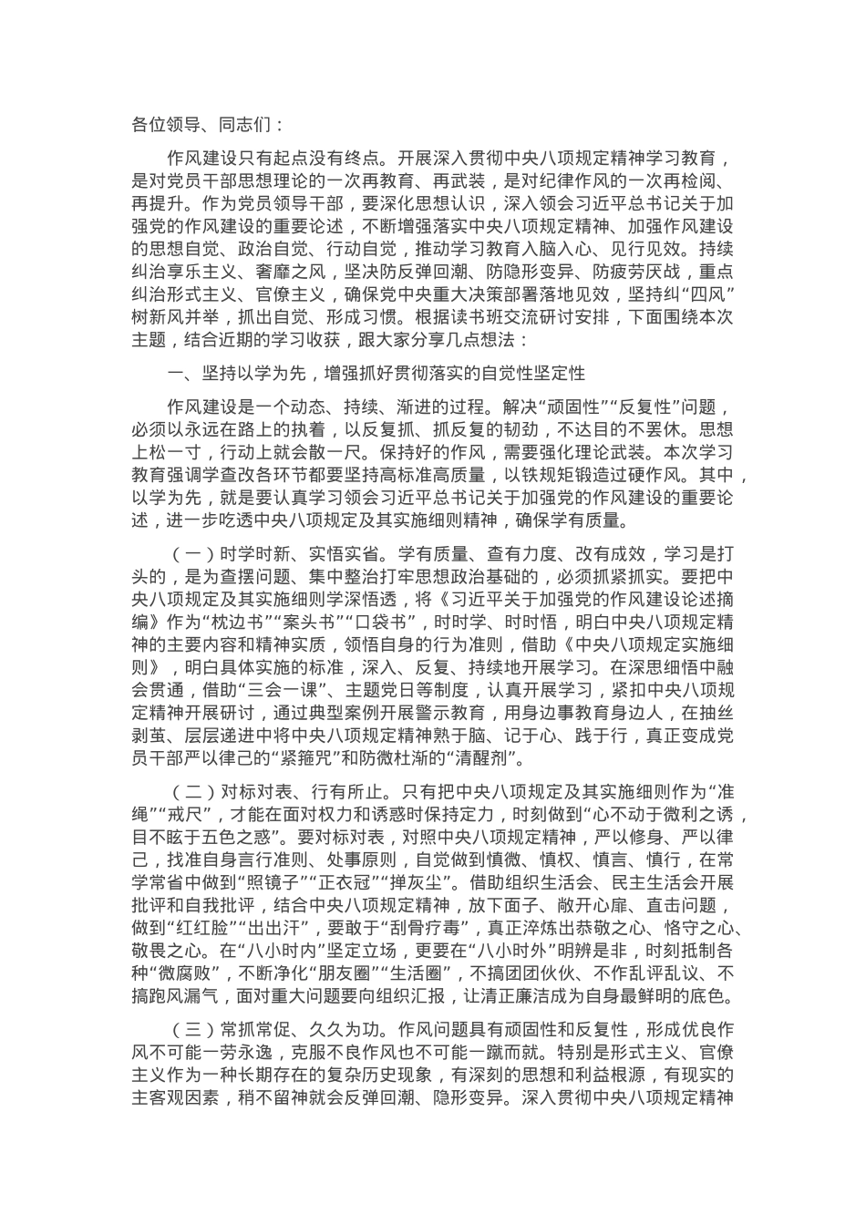 作风建设学习教育读书班交流研讨发言提纲.docx_第1页