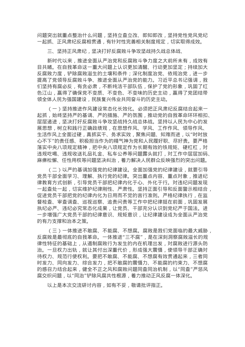 作风建设学习教育读书班交流研讨发言提纲.docx_第3页
