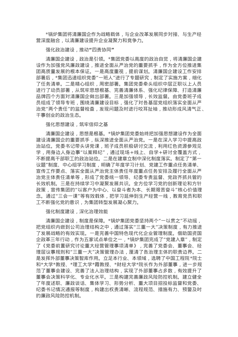 座谈发言：让廉洁从业成为国有企业的鲜明特色.docx_第1页