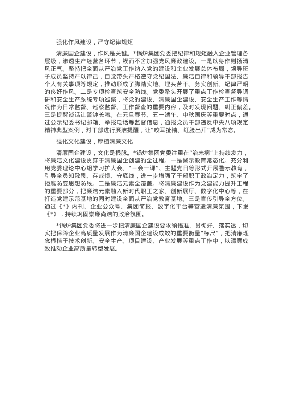 座谈发言：让廉洁从业成为国有企业的鲜明特色.docx_第2页
