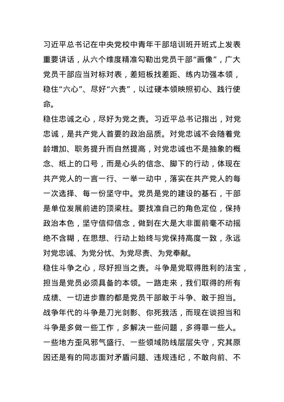 座谈会发言：党员干部要稳住“六心”尽好“六责”.docx_第1页
