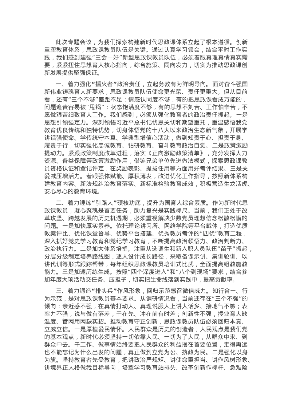 座谈会发言：建强新时代思政课教员队伍推动思政课提质增效.docx_第1页
