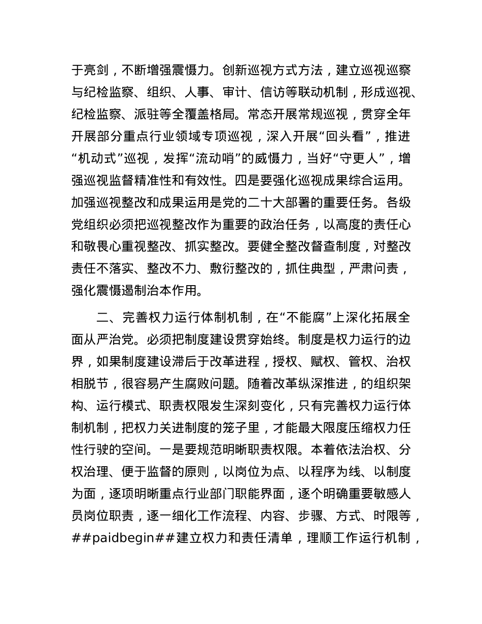 X课：持续推动X风廉政建设 务求落地见效.docx_第3页