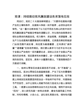 X课：持续推动X风廉政建设 务求落地见效.docx