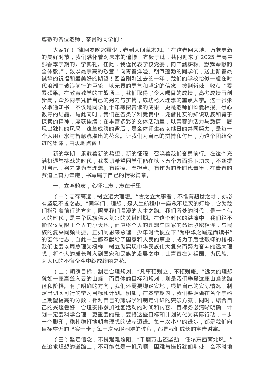 在2025年高中部春季学期开学典礼上的讲话——立鸿鹄志，修君子德，怀天下心，行笃实路，谱时代章.docx_第1页