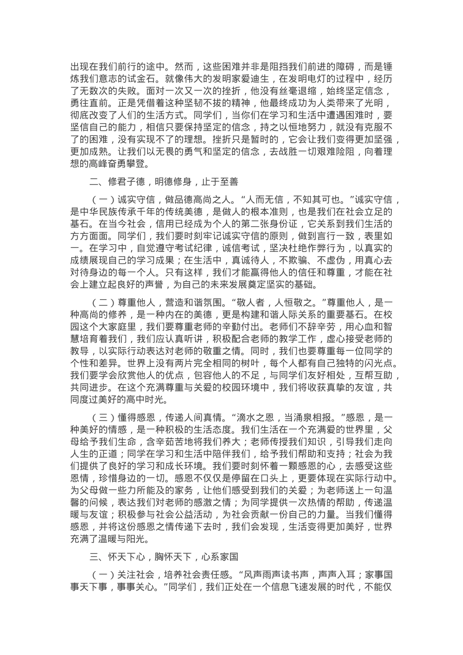 在2025年高中部春季学期开学典礼上的讲话——立鸿鹄志，修君子德，怀天下心，行笃实路，谱时代章.docx_第2页