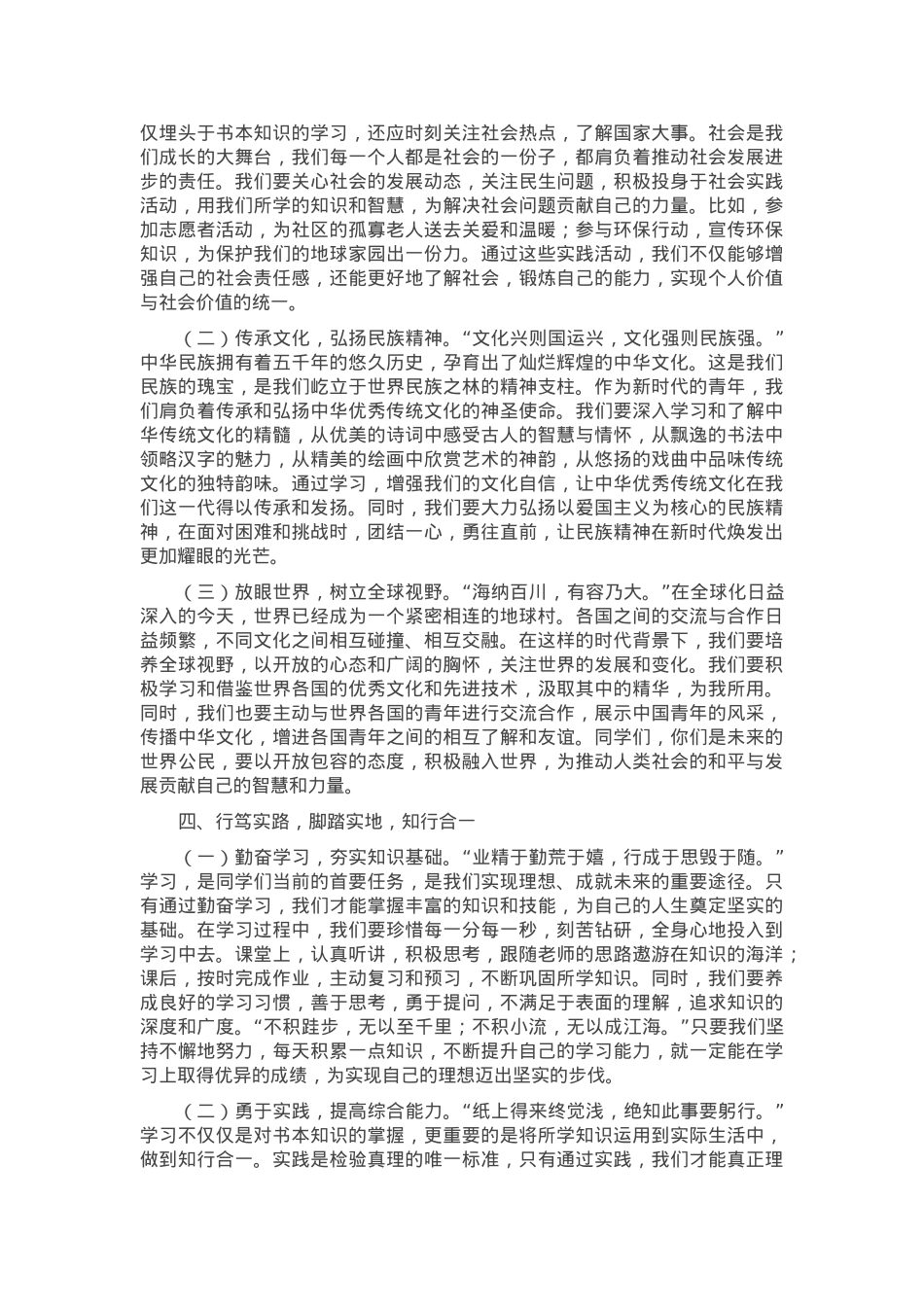 在2025年高中部春季学期开学典礼上的讲话——立鸿鹄志，修君子德，怀天下心，行笃实路，谱时代章.docx_第3页
