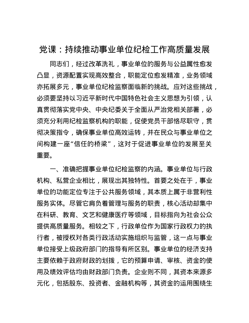 X课：持续推动事业单位纪检工作高质量发展.docx_第1页