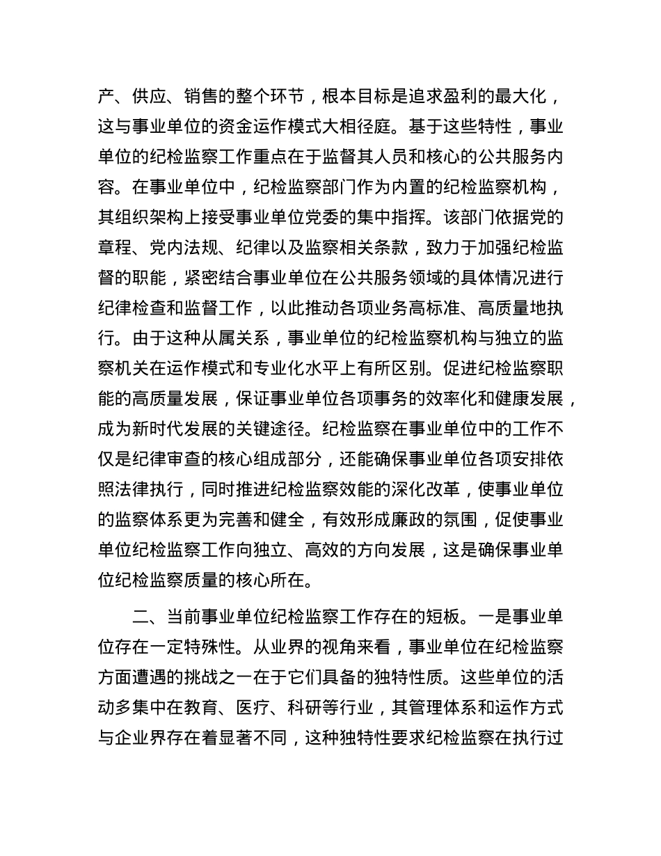 X课：持续推动事业单位纪检工作高质量发展.docx_第2页