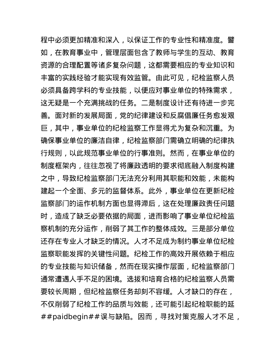 X课：持续推动事业单位纪检工作高质量发展.docx_第3页
