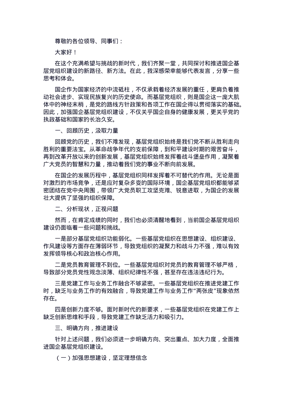 在2025年国企基层党组织建设推进会上的发言.docx_第1页