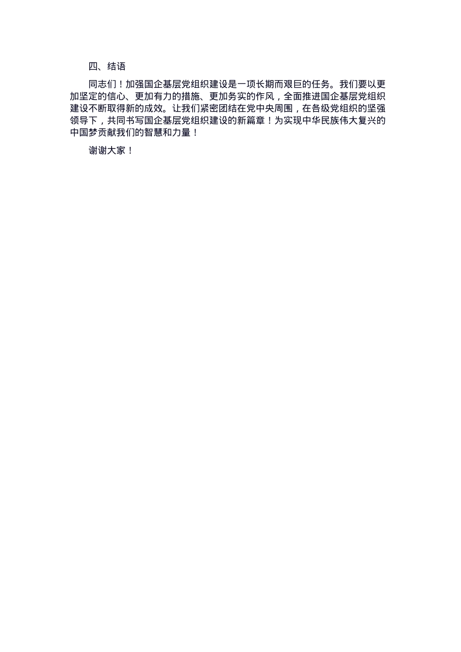 在2025年国企基层党组织建设推进会上的发言.docx_第3页