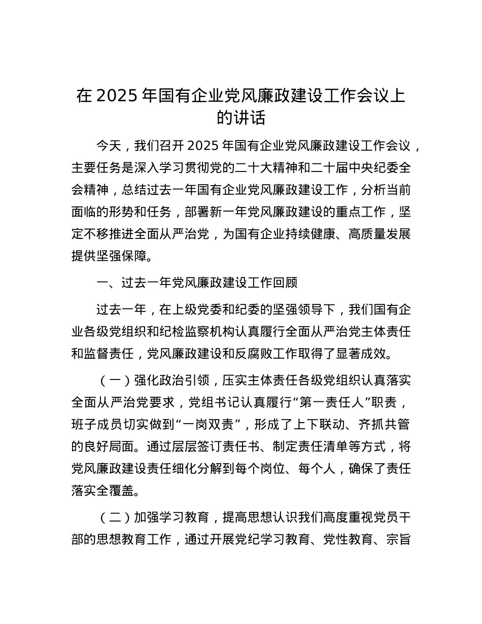 在2025年国有企业X风廉政建设工作会议上的讲话.docx_第1页