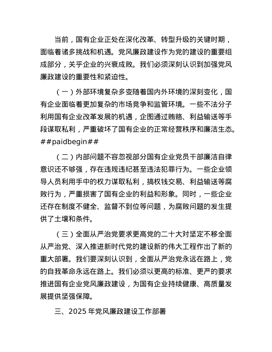 在2025年国有企业X风廉政建设工作会议上的讲话.docx_第3页