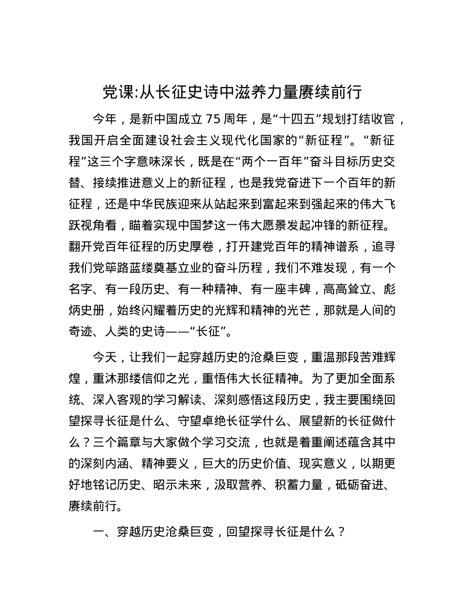 X课：从长征史诗中滋养力量赓续前行.docx_第1页