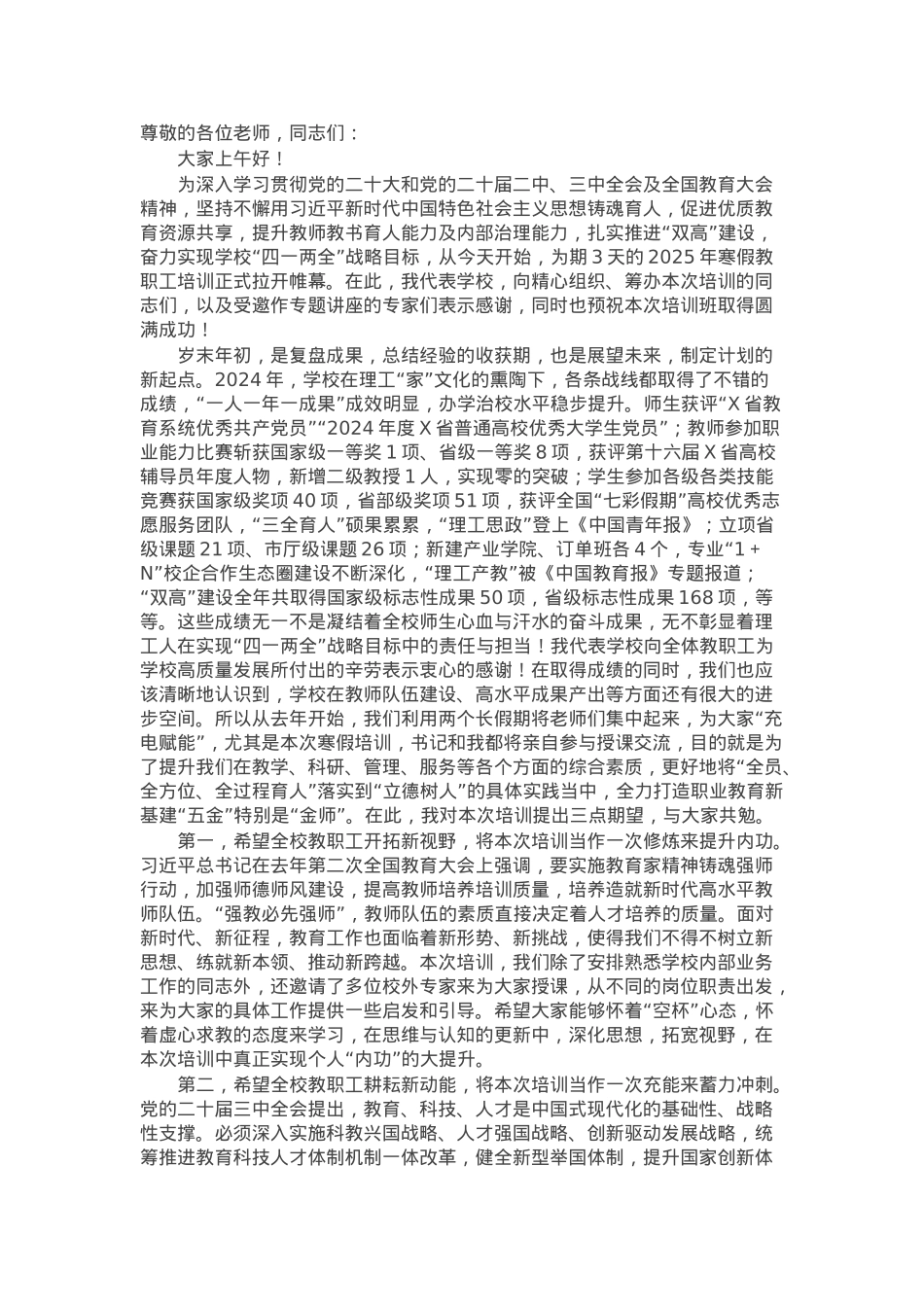 在2025年寒假教职工培训开班仪式上的讲话.docx_第1页
