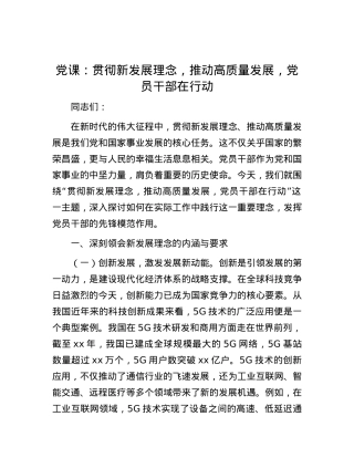 X课：贯彻新发展理念，推动高质量发展，X员干部在行动.docx