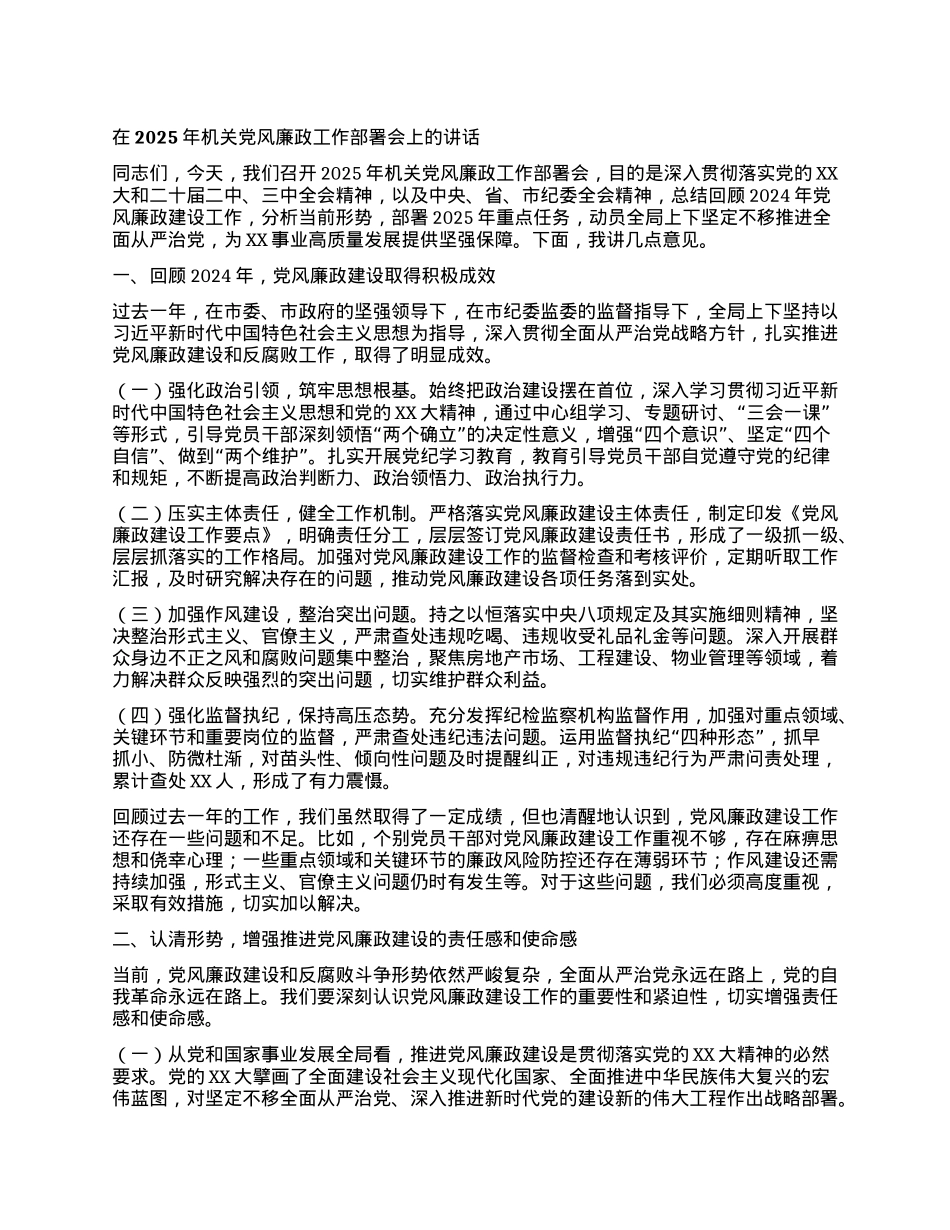 在2025年机关X风廉政工作部署会上的讲话.docx_第1页