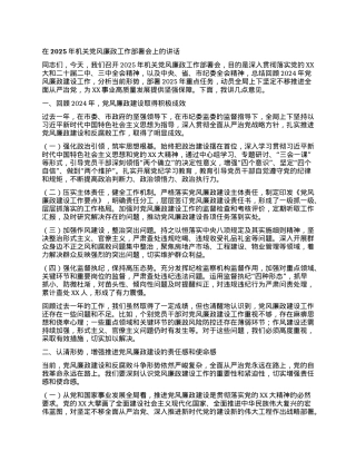 在2025年机关X风廉政工作部署会上的讲话.docx