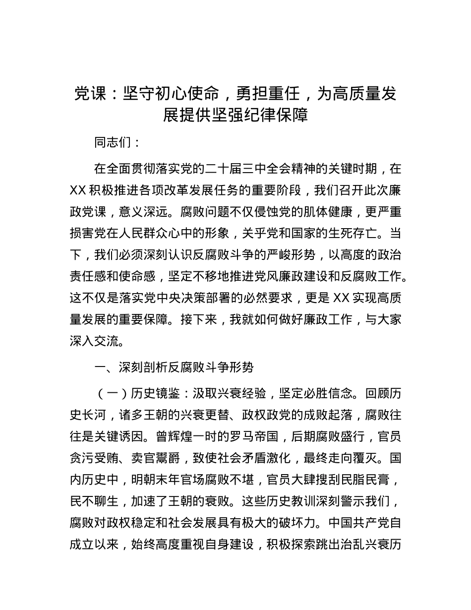 X课：坚守初心使命，勇担重任，为高质量发展提供坚强纪律保障.docx_第1页