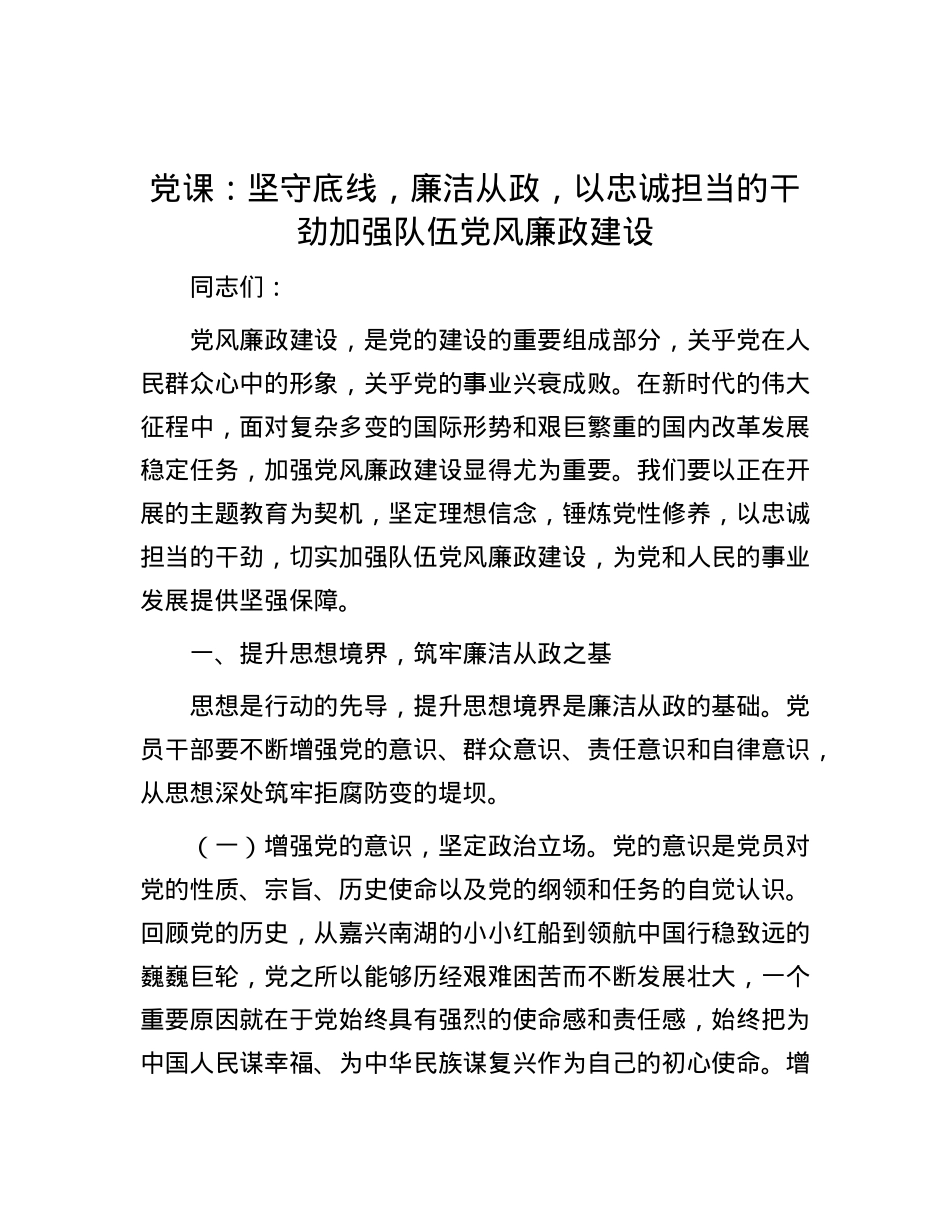 X课：坚守底线，廉洁从政，以忠诚担当的干劲加强队伍X风廉政建设.docx_第1页