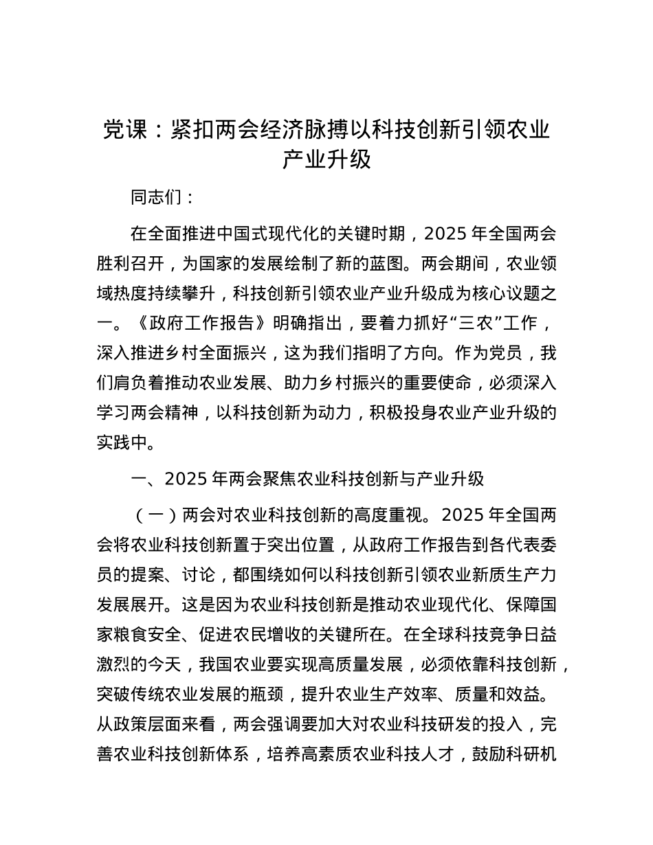 X课：紧扣两会经济脉搏   以科技创新引领农业产业升级.docx_第1页