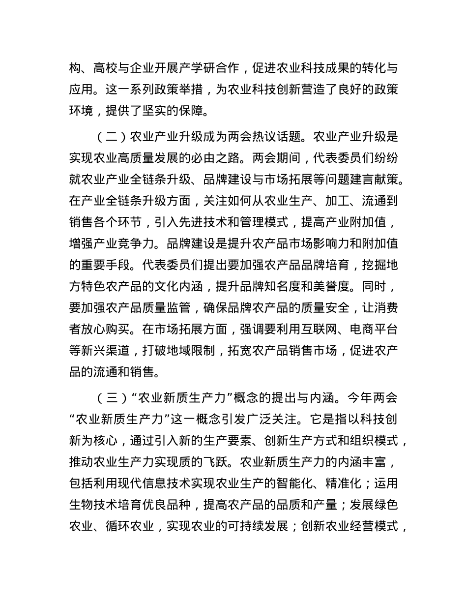 X课：紧扣两会经济脉搏   以科技创新引领农业产业升级.docx_第2页