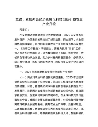 X课：紧扣两会经济脉搏   以科技创新引领农业产业升级.docx