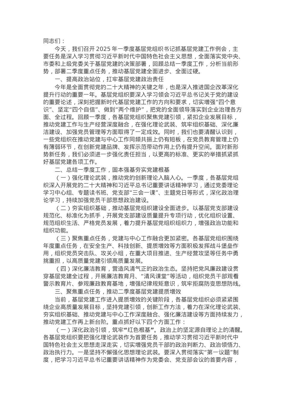 在2025年基层党组织书记抓基层党建工作例会上的讲话.docx_第1页