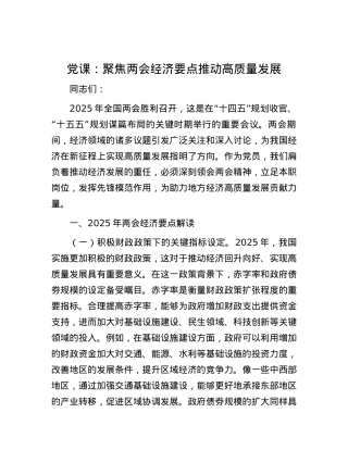 X课：聚焦两会经济要点    推动高质量发展.docx