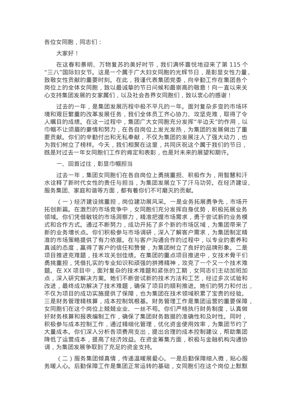 在2025年集团纪念三八妇女节大会上的讲话.docx_第1页