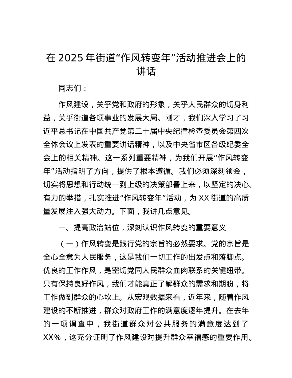 在2025年街道“作风转变年”活动推进会上的讲话.docx_第1页