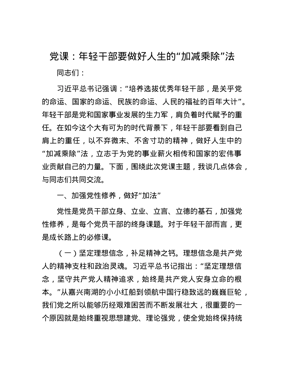 X课：年轻干部要做好人生的“加减乘除”法.docx_第1页