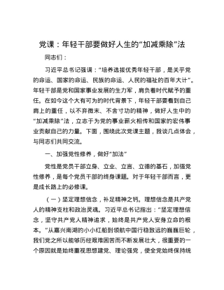 X课：年轻干部要做好人生的“加减乘除”法.docx