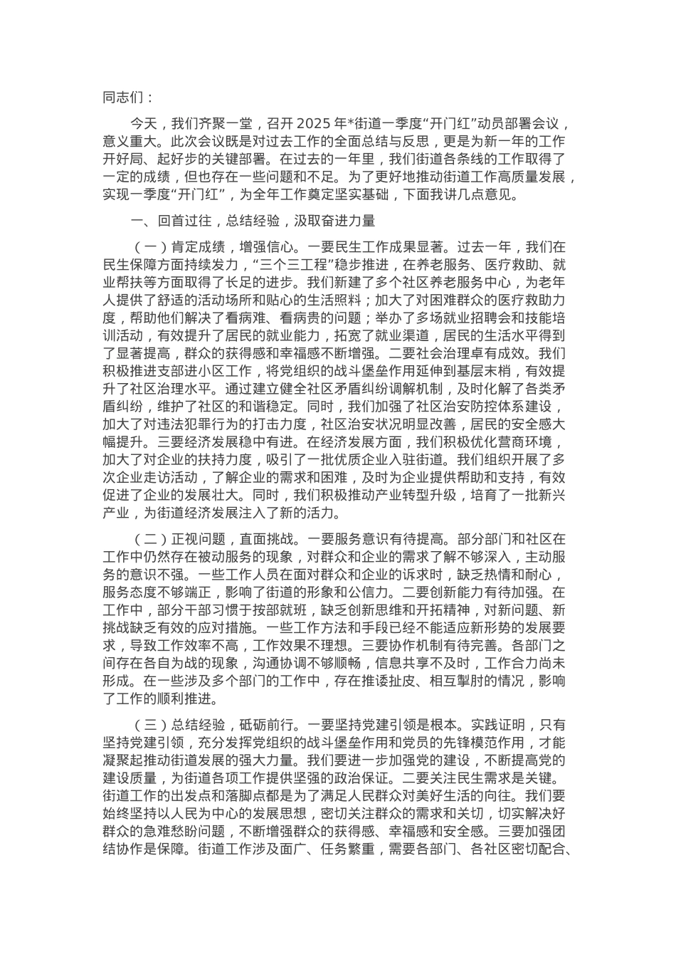 在2025年街道一季度“开门红”动员部署会议上的讲话.docx_第1页